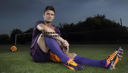 欧陆娱乐-勒沃库森瞄准布拉斯维奇，赫拉德茨基潜在离队引发门将调整计划