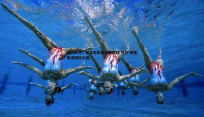 欧陆娱乐-湖人队记，紫金军团面临新挑战 芬尼-史密斯或转投火箭