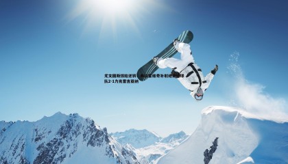 欧陆娱乐-尤文图斯惊险逆转！弗拉霍维奇补射绝杀助球队2-1力克雷吉亚纳