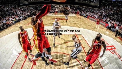 欧陆娱乐-利物浦为努涅斯标价6500万欧元 AC米兰尚未展开正式谈判