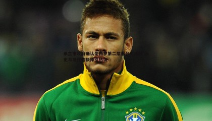 欧陆娱乐-米兰市政府确认圣西罗第二层看台可拆除 历史与现代的抉择引热议