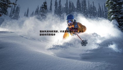 欧陆娱乐-葡体风波持续发酵，约克雷斯罢训多日 俱乐部启动罚款程序