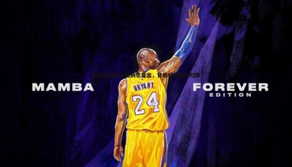 欧陆娱乐-巴萨谨慎对待伯纳尔复出，甘伯杯或成回归舞台