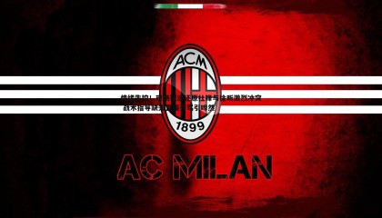 欧陆娱乐-情绪失控！现场球迷还原杜锋与徐昕激烈冲突 战术指导缺失直接开骂引哗然