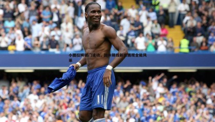 欧陆娱乐-小图拉姆破门建功，国米锋线新援展现全能风采