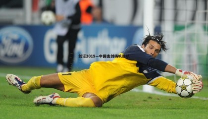 欧陆娱乐-剑证2019—中国击剑扬帆远航