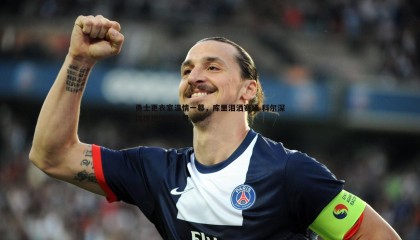 欧陆娱乐-勇士更衣室温情一幕，库里泪洒赛场 科尔深情拥抱传递力量