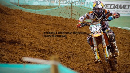 欧陆娱乐-尤文图斯与不莱梅达成协议 姆班古拉1000万欧元转会尘埃落定