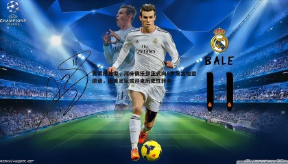 欧陆娱乐-奥莱报独家，河床俱乐部正式向C罗发出加盟邀请，南美足坛或迎来历史性转会