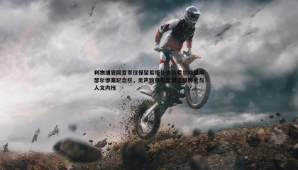 欧陆娱乐-利物浦官网首页仅保留若塔讣告及希尔斯堡海瑟尔惨案纪念栏，无声致敬彰显俱乐部历史与人文内核