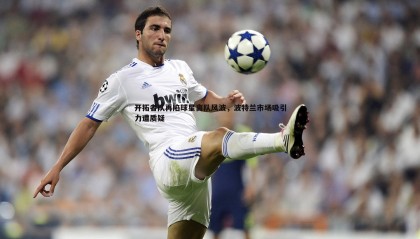 欧陆娱乐-开拓者队再陷球星离队风波，波特兰市场吸引力遭质疑