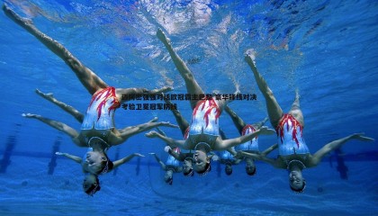 欧陆娱乐-迈阿密强强对话欧冠霸主巴黎 豪华锋线对决考验卫冕冠军防线