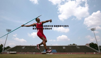 欧陆娱乐-官方，汉堡完成防线补强 租借雷恩中卫奥马里至赛季末 含买断选项