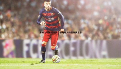 欧陆娱乐-古稀之年执剑逐梦，七旬老人的世锦赛之志