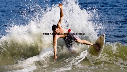 欧陆娱乐-詹姆斯九月中国行门票唯一获取途径揭晓