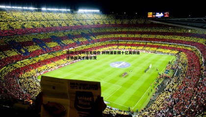 欧陆娱乐-泰晤士河畔惊天报价 利物浦豪掷十亿英镑追逐德国天才维尔茨