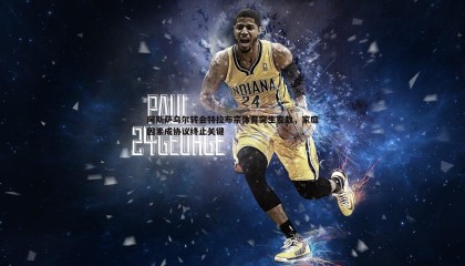 欧陆娱乐-阿斯萨乌尔转会特拉布宗体育突生变数，家庭因素成协议终止关键