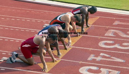 欧陆娱乐-韦斯利渴望助罗马问鼎欧联杯 畅谈适应四后卫与三后卫战术体系
