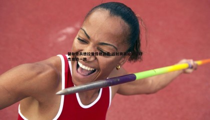 欧陆娱乐-替补奇兵德拉普惊艳首秀 远射奔袭险破门吓杰克逊一跳