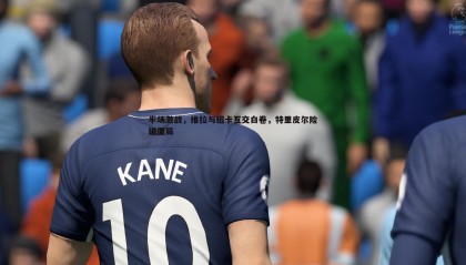 欧陆娱乐-半场激战，维拉与纽卡互交白卷，特里皮尔险破僵局