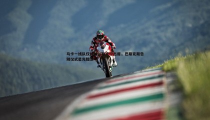 欧陆娱乐-马卡一线队仅姆巴佩和卢宁出席，巴斯克斯告别仪式星光黯淡