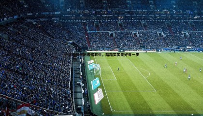 欧陆娱乐-十年联赛亲历者储石生，踏踏实实走好每一步