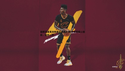 欧陆娱乐-雄鹿球迷发文称想念米德尔顿 字母哥暖心回应，我也一样