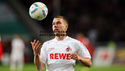 欧陆娱乐-当之无愧的荣光，阿尔瓦雷斯逆境闪耀，当选西班牙人对阵马竞全场最佳球员