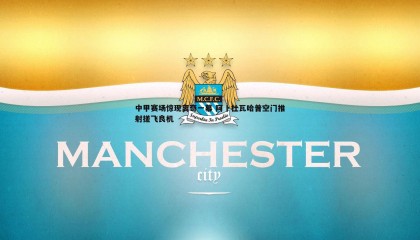 欧陆娱乐-中甲赛场惊现离奇一幕 阿卜杜瓦哈普空门推射搓飞良机