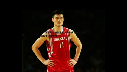 欧陆娱乐-这小造型可以喜剧电影《高尔夫也疯狂2》预告片中惊现博班