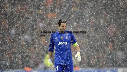 欧陆娱乐-世俱杯B组巡礼，巴黎圣日尔曼欧洲新王马不停蹄