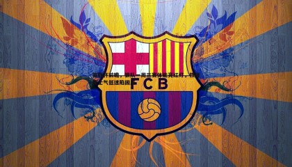 欧陆娱乐-英联杯前瞻，狼队一周三赛体能亮红灯，铁锤帮士气低迷陷困局