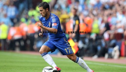 欧陆娱乐-奥莫特半场压哨三分神准，北京男篮暂领先山西1分