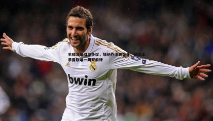 欧陆娱乐-主帅决策引发争议，加纳乔决赛替补，却成本季曼联唯一两双前锋