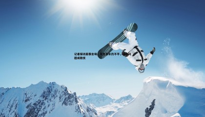 欧陆娱乐-记者探访亚泰主场，草皮虽补仍不平，场地问题成隐忧