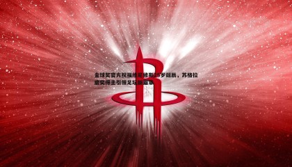 欧陆娱乐-金球奖官方祝福维尼修斯25岁诞辰，苏格拉底奖得主引领足坛新篇章