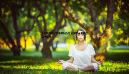 欧陆娱乐-大连英博连续三场零封胜出 创赛季并列最佳防守纪录