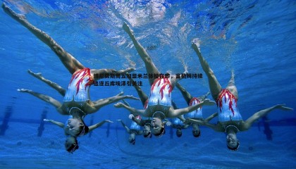 欧陆娱乐-博尼费斯周五加盟米兰体检在即，富勒姆持续追逐丘库埃泽引关注