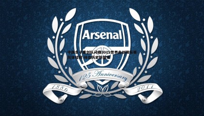 欧陆娱乐-中国女子重剑队问鼎2019世界击剑锦标赛团体桂冠 缔造历史新篇章