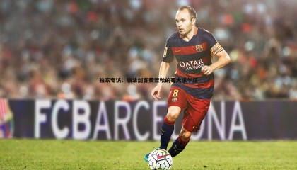 欧陆娱乐-独家专访：旅法剑客费若秋的哥大求学路