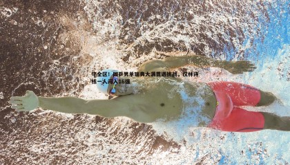 欧陆娱乐-守全区！国乒男单瑞典大满贯遇挑战，仅林诗栋一人闯入16强