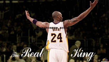 欧陆娱乐-吉拉尔德兹的50场里程碑，塞尔塔复兴之路的坚实足迹