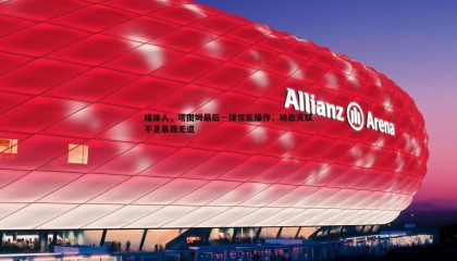 欧陆娱乐-媒体人，塔图姆最后一球慌乱操作，动态天赋不足暴露无遗