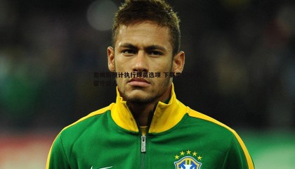 欧陆娱乐-詹姆斯预计执行球员选项 下赛季5260万留守湖人