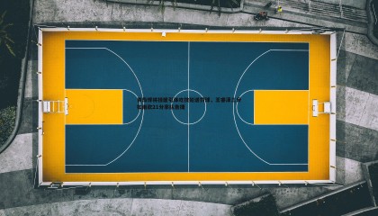 欧陆娱乐-青岛悍将挂筐引体吃技犯送罚球，王睿泽三分如雨砍21分率队告捷