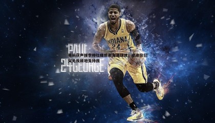 欧陆娱乐-赛前获声援李帅社媒感谢海港球迷，谢谢你们义无反顾地支持我