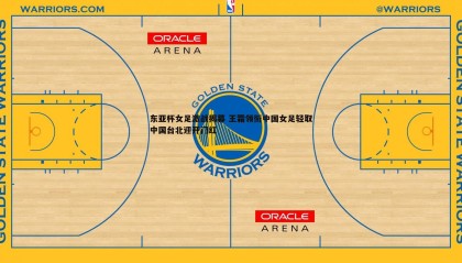 欧陆娱乐-东亚杯女足激战揭幕 王霜领衔中国女足轻取中国台北迎开门红