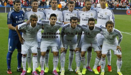 欧陆娱乐-巴塞罗那恢复训练备战莱万特，德容因个人事务缺席引发关注