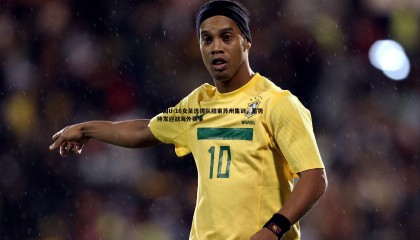 欧陆娱乐-中国U-16女足选拔队结束苏州集训，蓄势待发迎战海外赛事