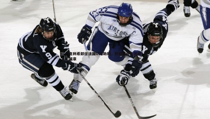 欧陆娱乐-克利希卸任法国U21助教，开启职业生涯新篇章